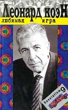 Леонард Коэн Любимая игра обложка книги