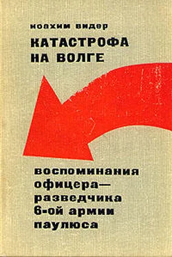 Йоахим Видер Катастрофа на Волге обложка книги