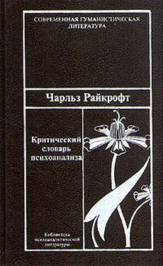 Чарльз Райкрофт Критический словарь психоанализа обложка книги