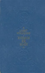 Габит Мусрепов - Улпан ее имя