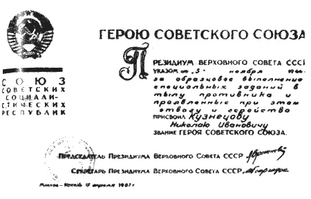 Грамота Президиума Верховного Совета СССР о присвоении звания Героя Советского - фото 38