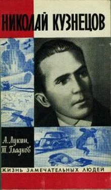 Теодор Гладков Николай Кузнецов