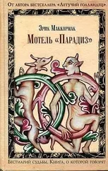 Эрик Маккормак - Мотель «Парадиз»