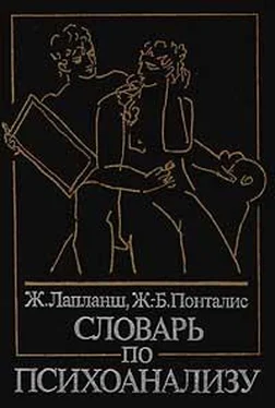 Ж. Лапланш Словарь по психоанализу обложка книги