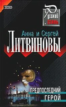 Анна и Сергей Литвиновы Предпоследний герой обложка книги