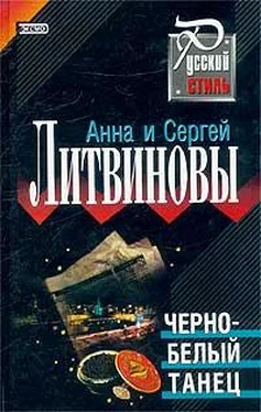 Анна и Сергей Литвиновы Черно-белый танец обложка книги