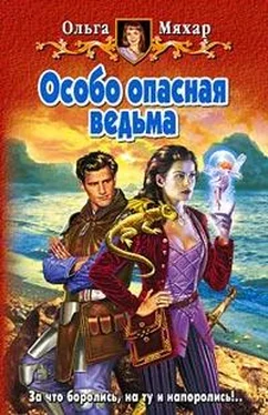 Ольга Мяхар Особо опасная ведьма обложка книги