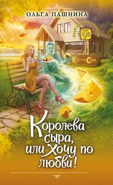 Ольга Пашнина Королева сыра, или Хочу по любви! [litres] обложка книги