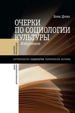 Борис Дубин Очерки по социологии культуры [сборник статей] обложка книги