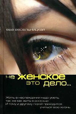 Ева Весельницкая Не женское это дело… обложка книги