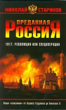 Николай Стариков Преданная Россия. Наши «союзники» от Бориса Годунова до Николая II обложка книги