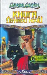 Диана Дуэйн - Книга Лунной Ночи