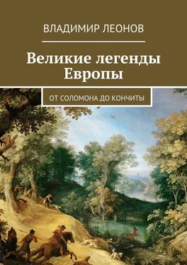 Владимир Леонов Великие легенды Европы. От Соломона до Кончиты обложка книги