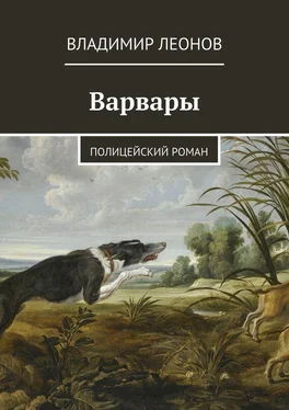 Владимир Леонов Варвары. Полицейский роман обложка книги