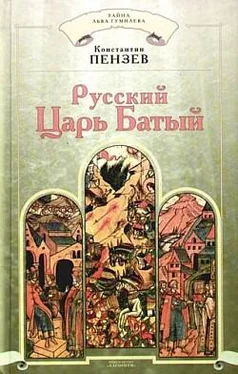 Константин Пензев Русский Царь Батый обложка книги