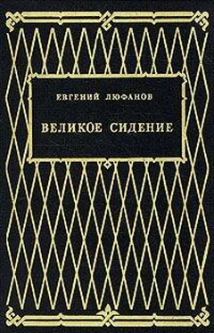 Евгений Люфанов Великое сидение обложка книги