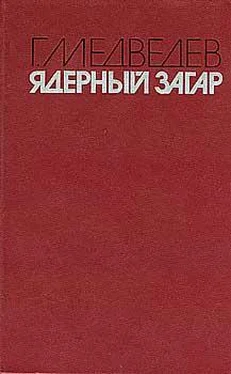 Григорий Медведев ЯДЕРНЫЙ ЗАГАР обложка книги