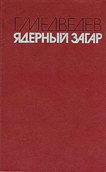 Григорий Медведев - ЯДЕРНЫЙ ЗАГАР