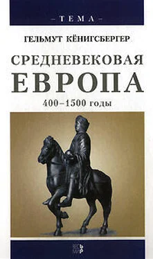 Гельмут Кенигсбергер Средневековая Европа. 400-1500 годы обложка книги