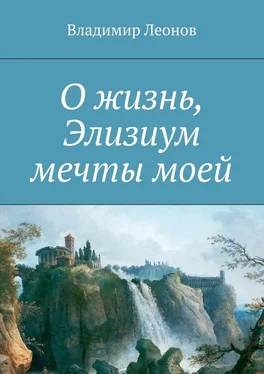 Владимир Леонов О жизнь, Элизиум мечты моей