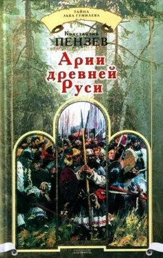 Константин Пензев Арии древней Руси обложка книги