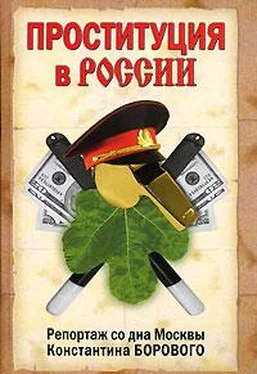 Константин Боровой Проституция в России. Репортаж со дна Москвы Константина Борового обложка книги