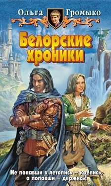 Ольга Громыко Белорские хроники обложка книги