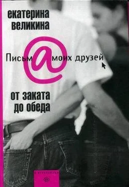 Екатерина Великина От заката до обеда обложка книги