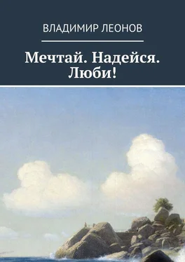 Владимир Леонов Мечтай. Надейся. Люби! обложка книги