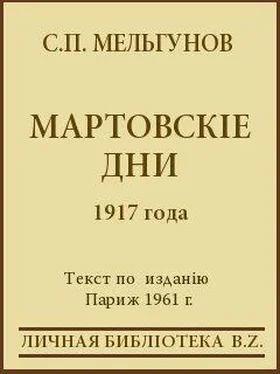 Сергей Мельгунов Мартовскіе дни 1917 года обложка книги