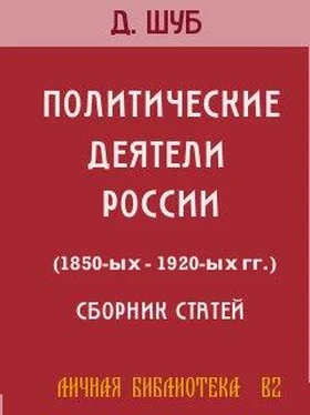 Давид Шуб ПОЛИТИЧЕСКИЕ ДЕЯТЕЛИ РОССИИ (1850-ых—1920-ых гг.) обложка книги