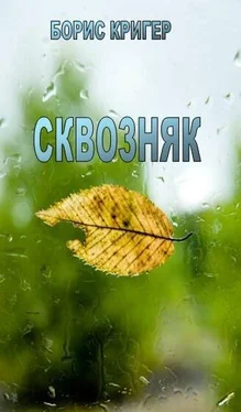 Борис Кригер Сквозняк обложка книги