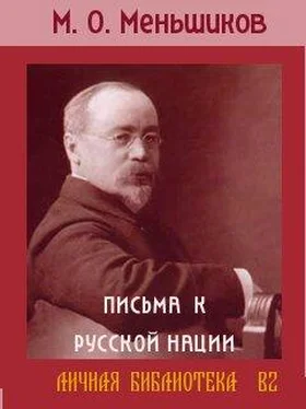 Михаил Меньшиков ПИСЬМА К РУССКОЙ НАЦИИ обложка книги