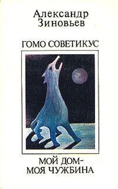 Александр Зиновьев Мой дом - моя чужбина обложка книги