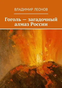 Владимир Леонов Гоголь – загадочный алмаз России обложка книги