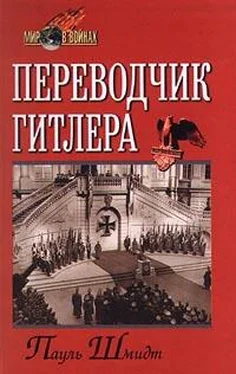 Пауль Шмидт Переводчик Гитлера обложка книги