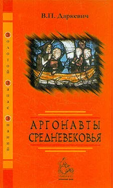 Владислав Даркевич Аргонавты Средневековья обложка книги