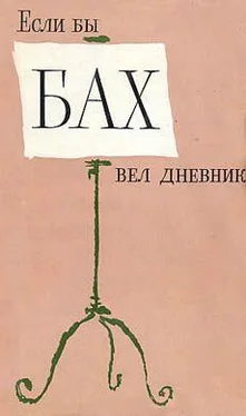 Янош Хаммершлаг Если бы Бах вел дневник обложка книги