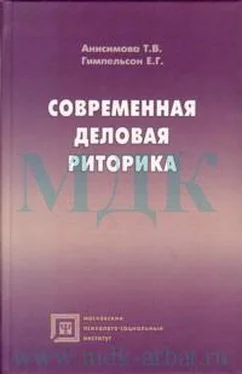 Т.В. Анисимова Современная деловая риторика: Учебное пособие обложка книги