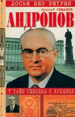 Сергей Семанов Андропов. 7 тайн генсека с Лубянки обложка книги