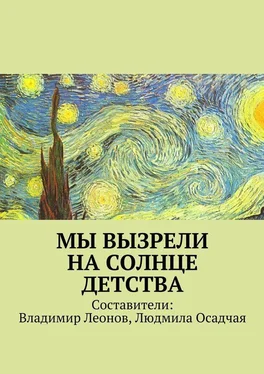 Коллектив авторов Мы вызрели на солнце детства обложка книги