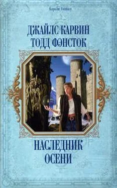 Джайлс Карвин Наследник Осени обложка книги