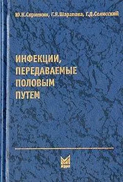 Юрий Скрипкин Инфекции, передаваемые половым путем обложка книги