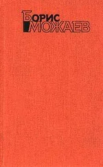 Борис Можаев - Живой