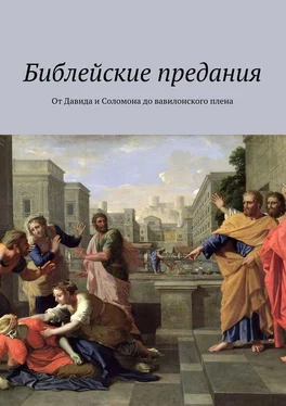 Коллектив авторов Библейские предания. От Давида и Соломона до вавилонского плена обложка книги