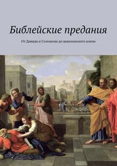 Коллектив авторов - Библейские предания. От Давида и Соломона до вавилонского плена