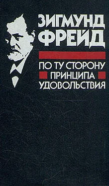 Зигмунд Фрейд По ту сторону принципа удовольствия обложка книги