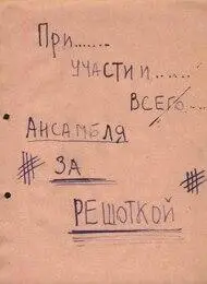 ансамбль за решоткой вот оно что Сразу стало ясно найдено то что так - фото 12