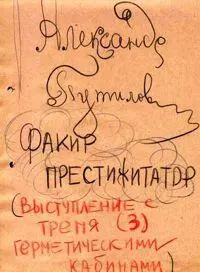 Черемухин художник он же автор циркового конферанса объявляет Путилова - фото 23