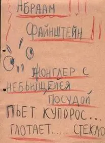 Снова из оглавления Файнштейн жонглёр не глотает как в афише а - фото 34